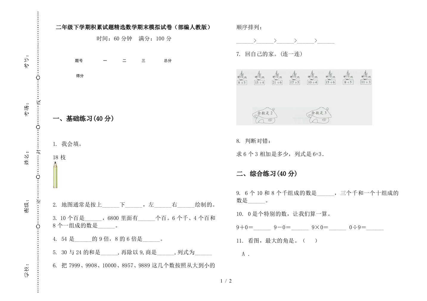 二年级下学期积累试题精选数学期末模拟试卷(部编人教版)