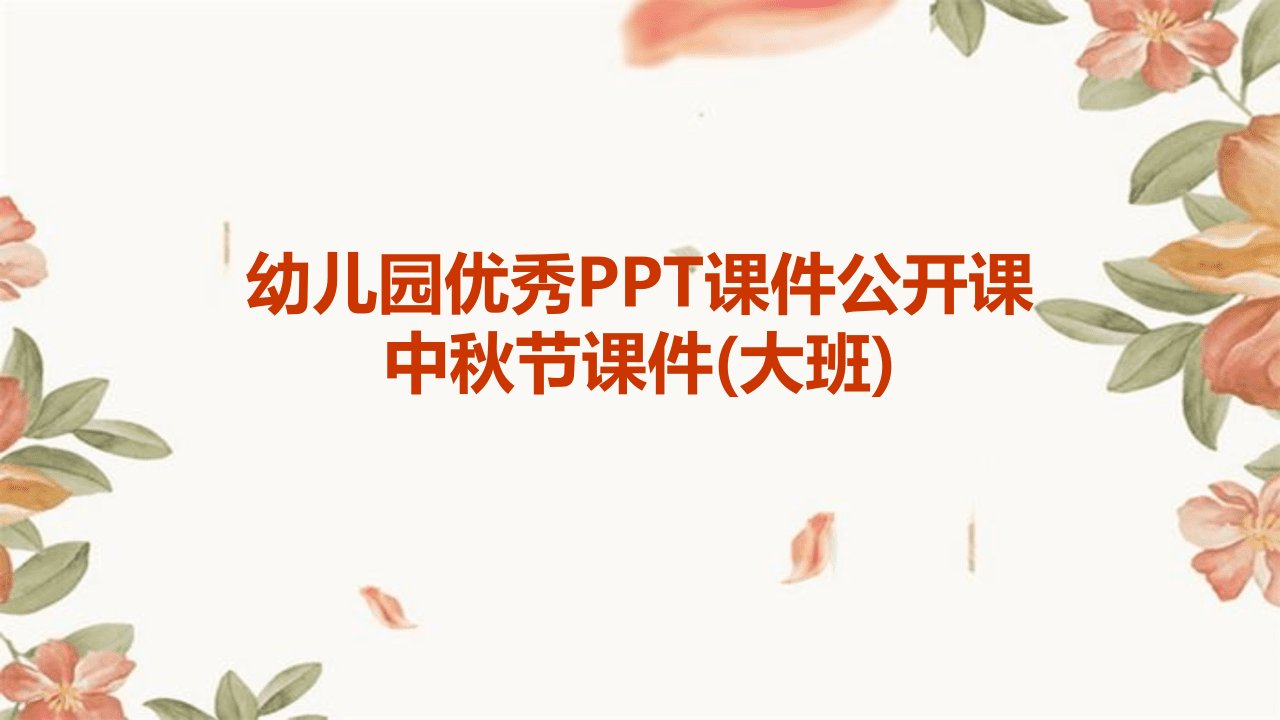 幼儿园优秀PPT课件公开课中秋节课件(大班)