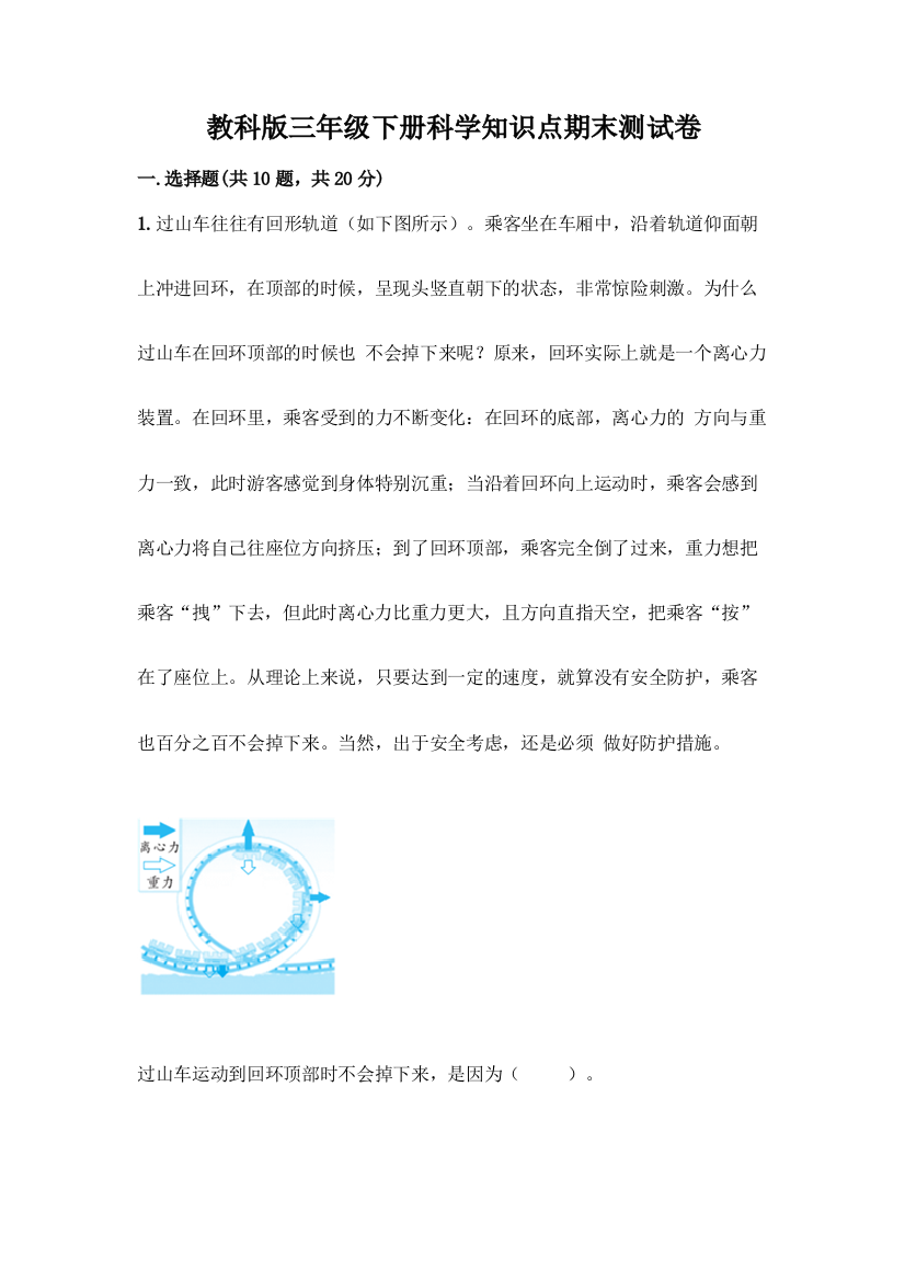 教科版三年级下册科学知识点期末测试卷精品【预热题】