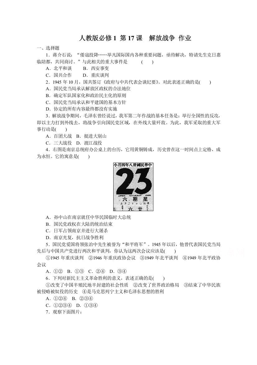 2021-2022学年高中历史人教版必修1作业：第四单元第17课解放战争