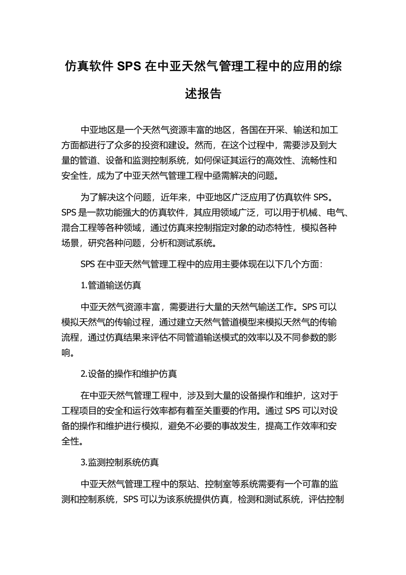 仿真软件SPS在中亚天然气管理工程中的应用的综述报告