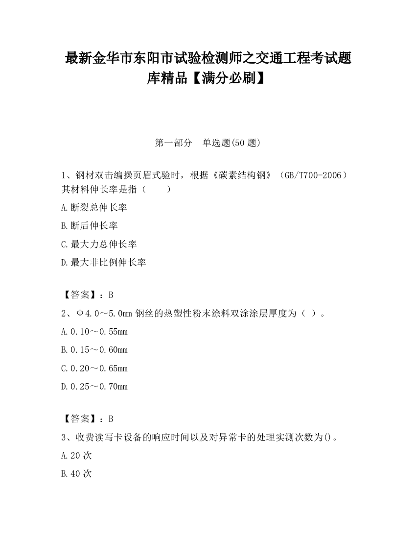 最新金华市东阳市试验检测师之交通工程考试题库精品【满分必刷】