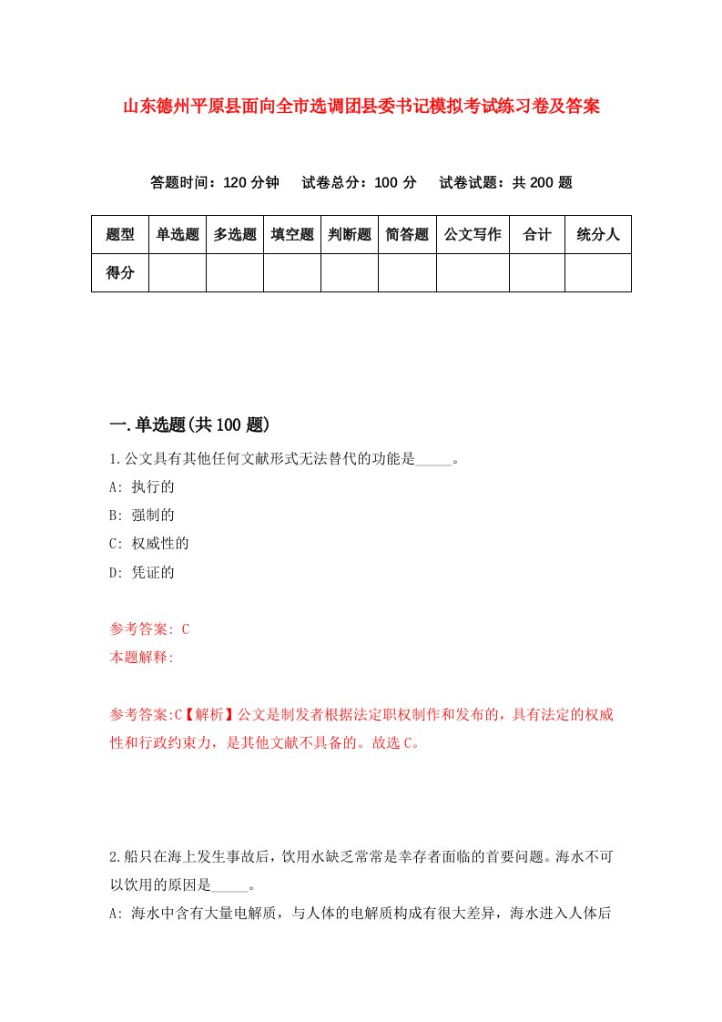 山东德州平原县面向全市选调团县委书记模拟考试练习卷及答案第0卷