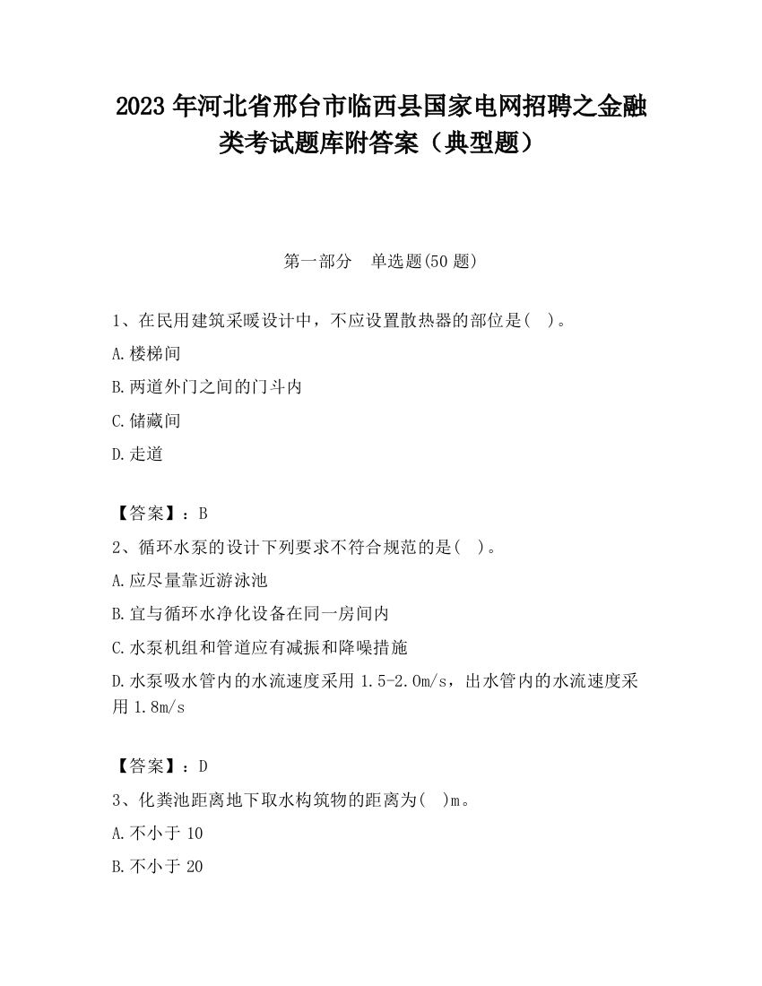 2023年河北省邢台市临西县国家电网招聘之金融类考试题库附答案（典型题）