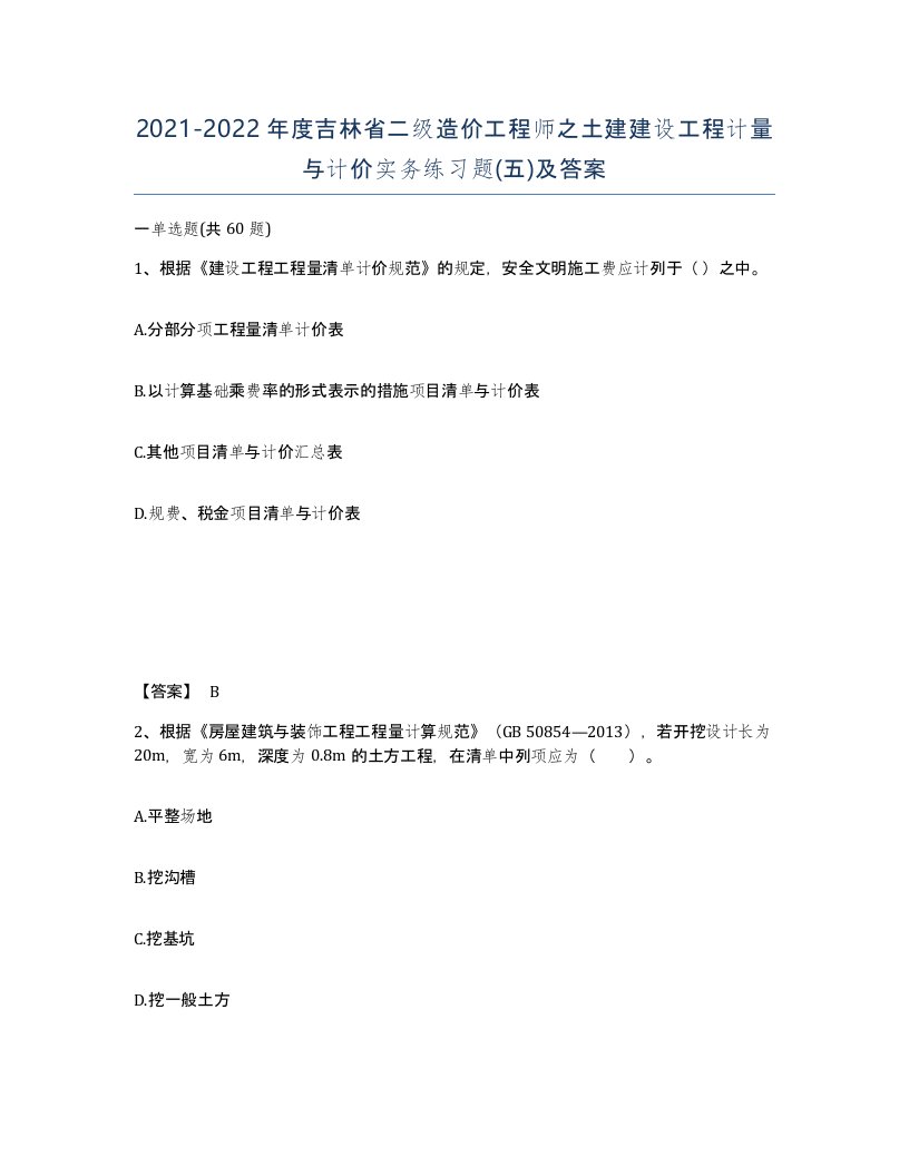 2021-2022年度吉林省二级造价工程师之土建建设工程计量与计价实务练习题五及答案