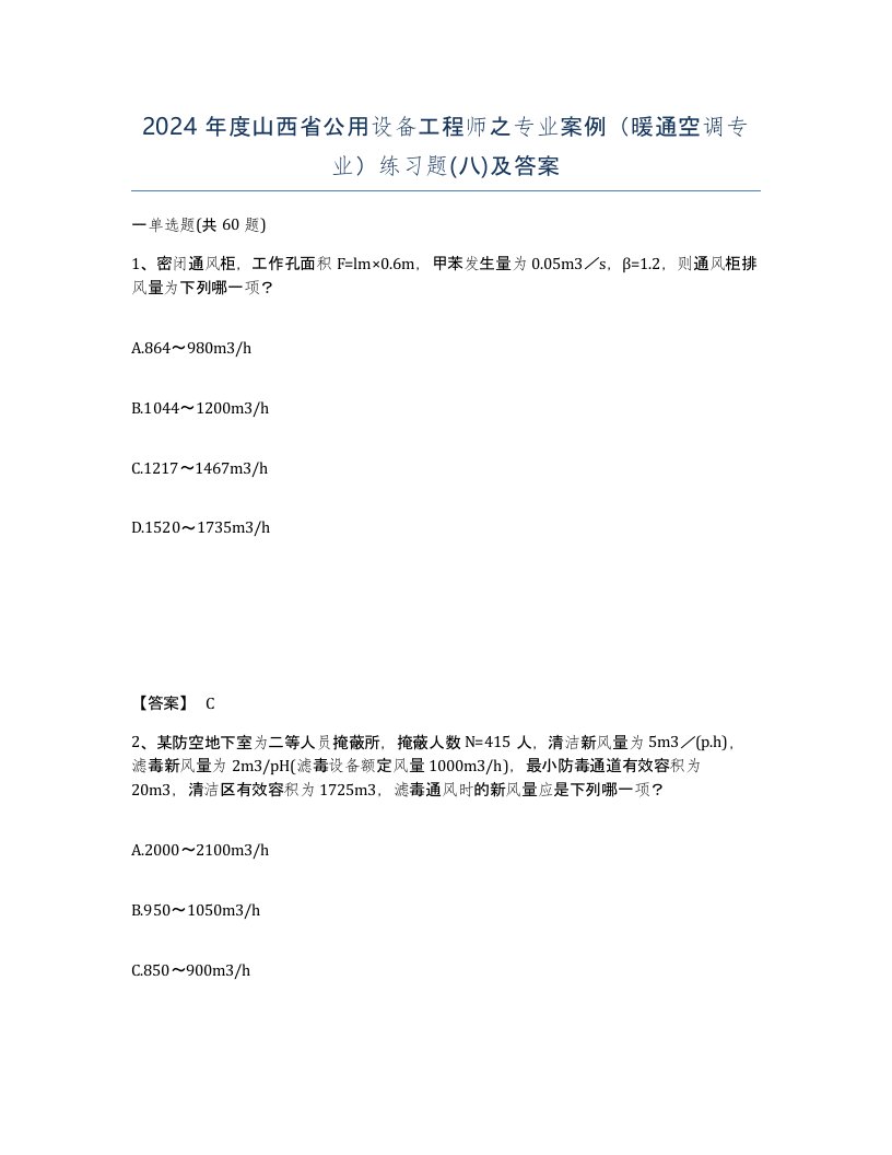 2024年度山西省公用设备工程师之专业案例暖通空调专业练习题八及答案