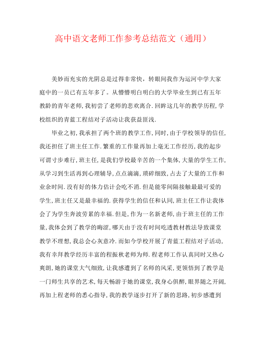 精编之高中语文教师工作参考总结范文（通用）