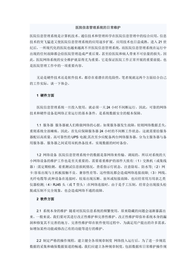 医院信息管理系统的日常维护