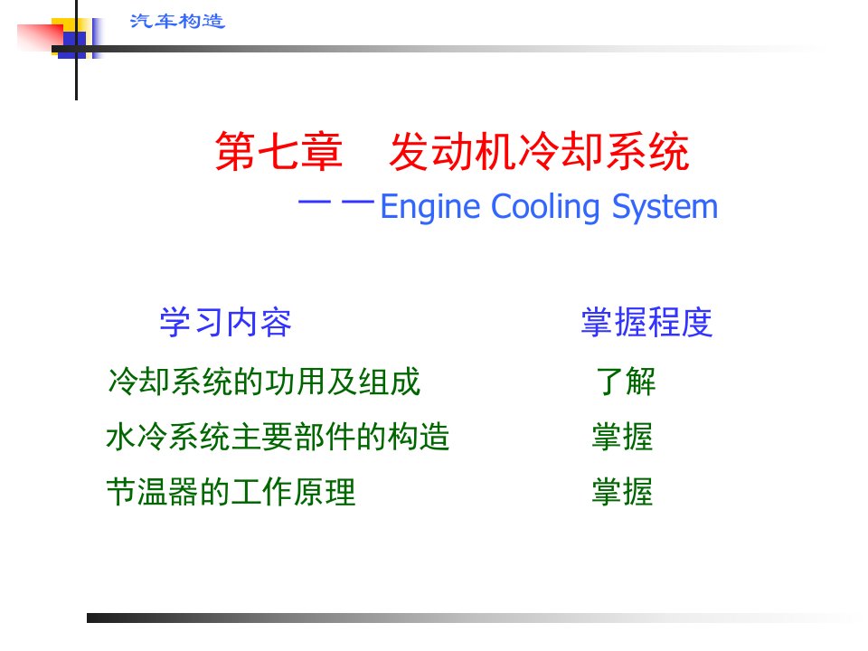 7汽车发动机冷却系统