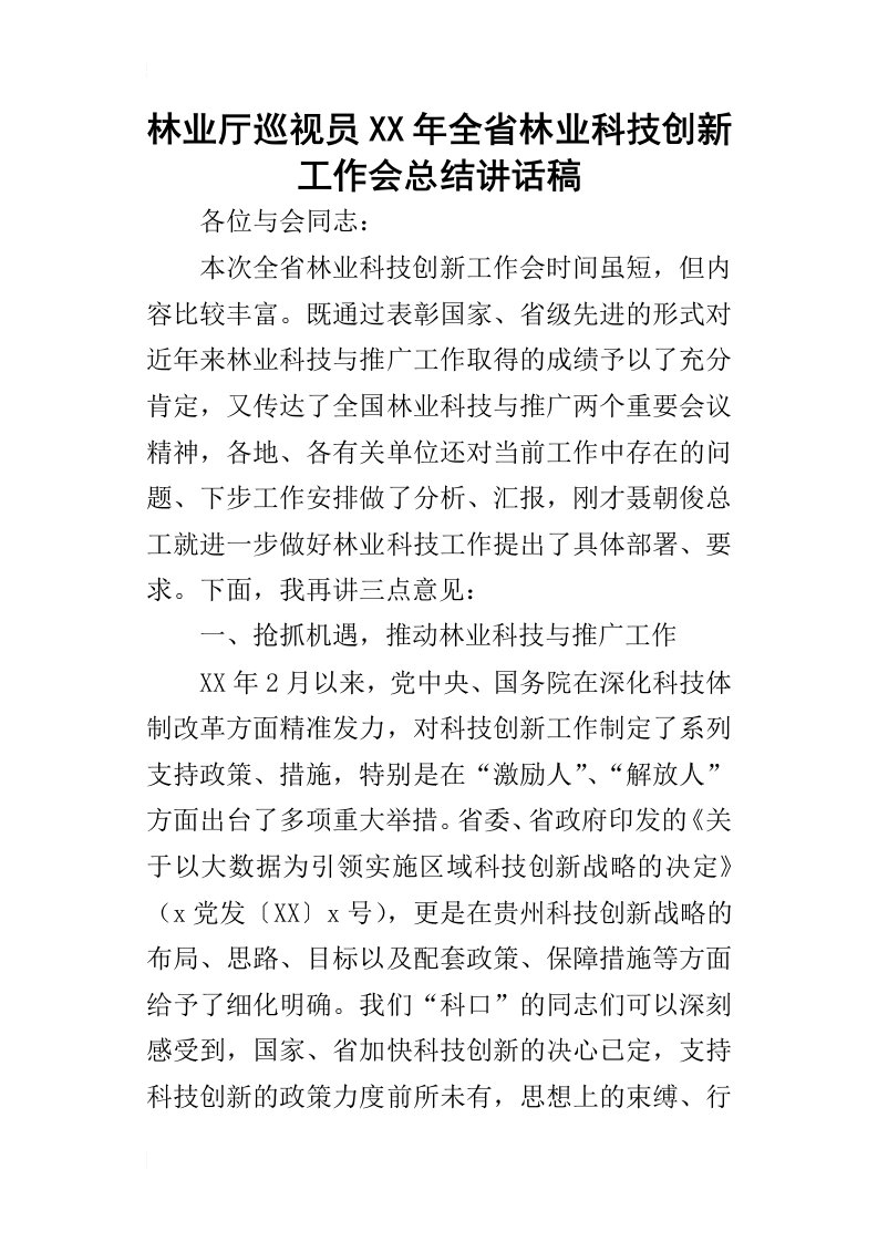 林业厅巡视员某年全省林业科技创新工作会总结讲话稿