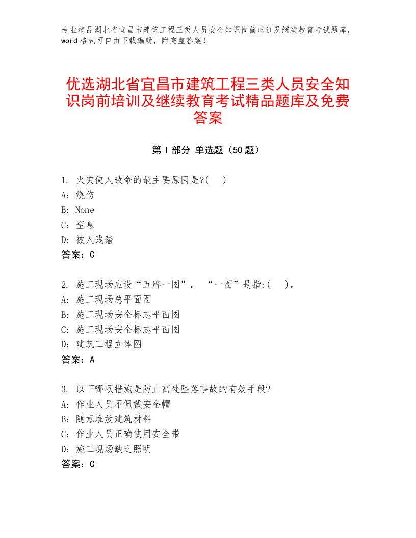 优选湖北省宜昌市建筑工程三类人员安全知识岗前培训及继续教育考试精品题库及免费答案