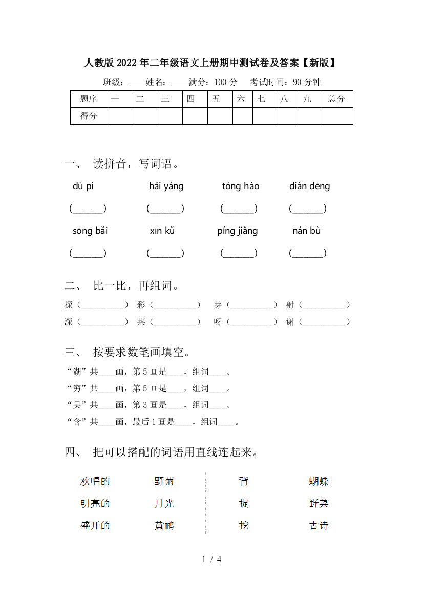 人教版2022年二年级语文上册期中测试卷及答案【新版】