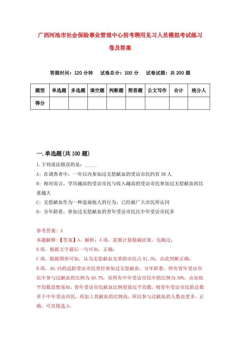 广西河池市社会保险事业管理中心招考聘用见习人员模拟考试练习卷及答案1