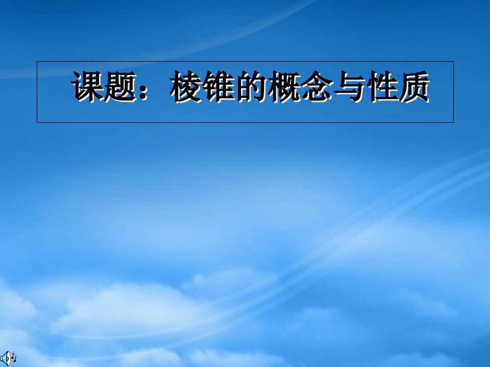 高二数学多面体