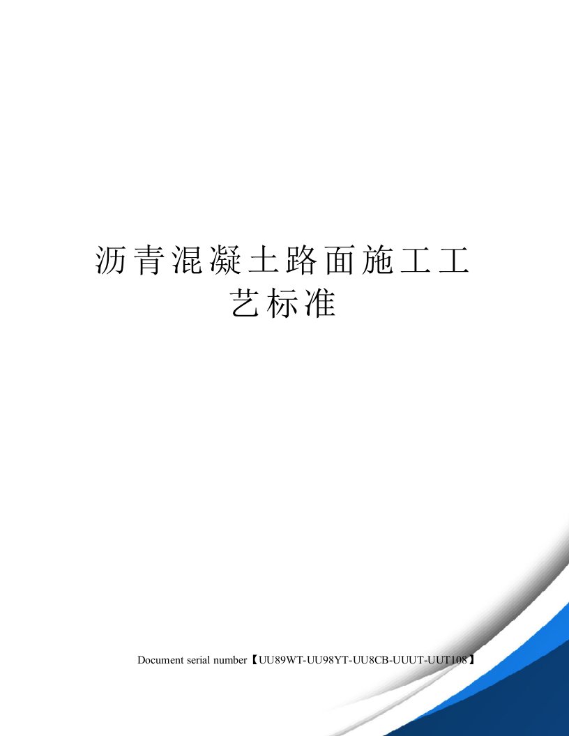 沥青混凝土路面施工工艺标准