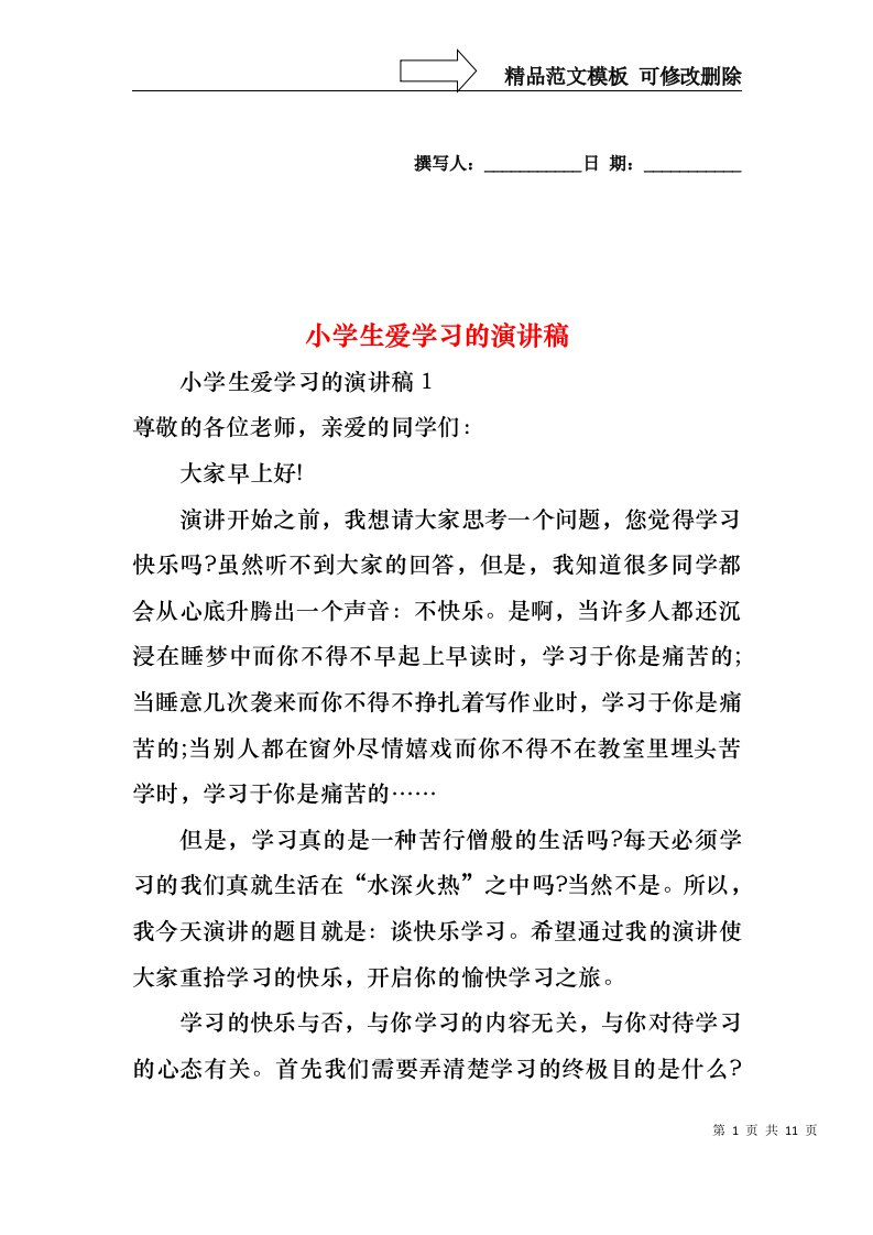 小学生爱学习的演讲稿