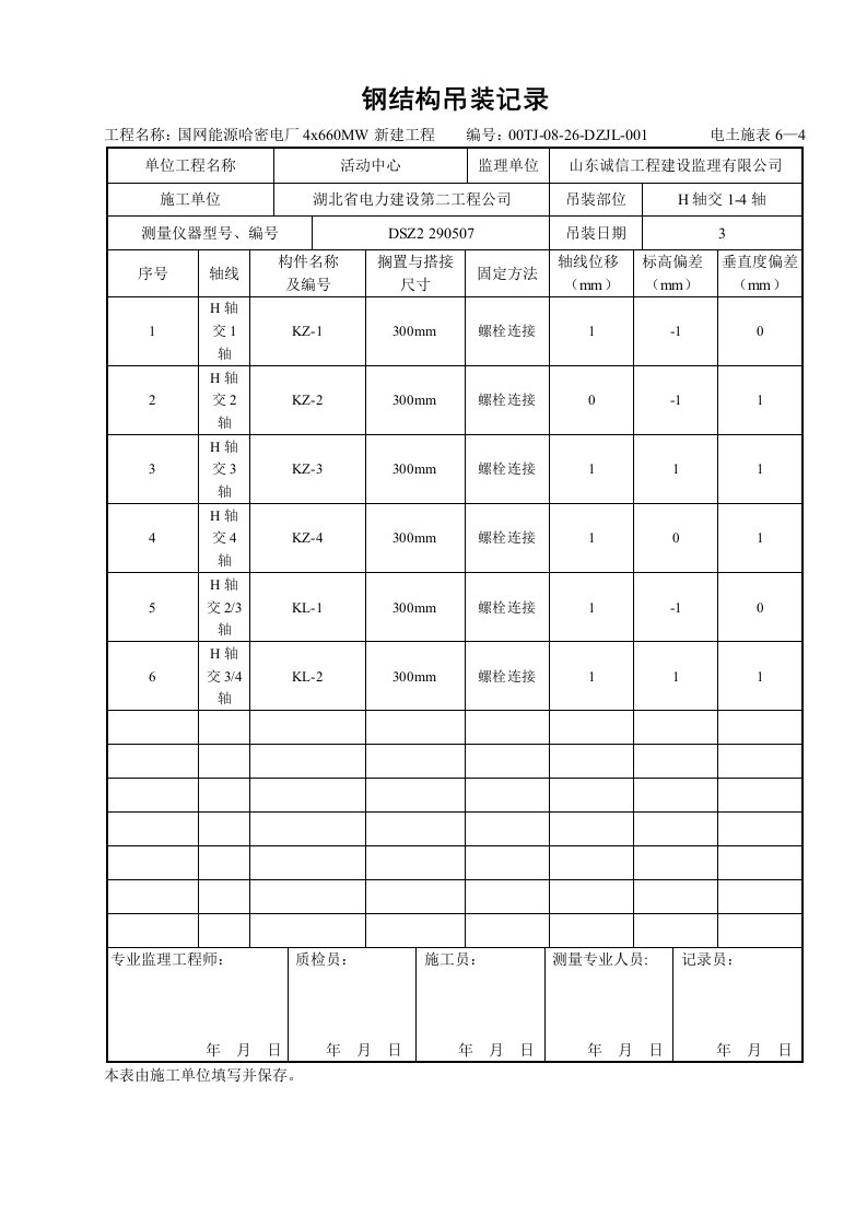 钢结构吊装记录