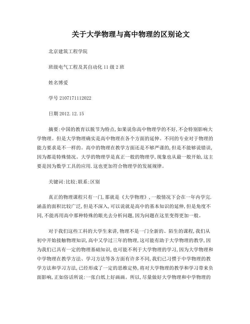 关于大学物理与高中物理的区别论文