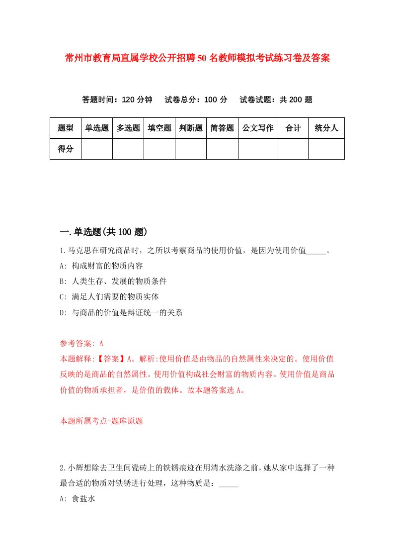 常州市教育局直属学校公开招聘50名教师模拟考试练习卷及答案第8次