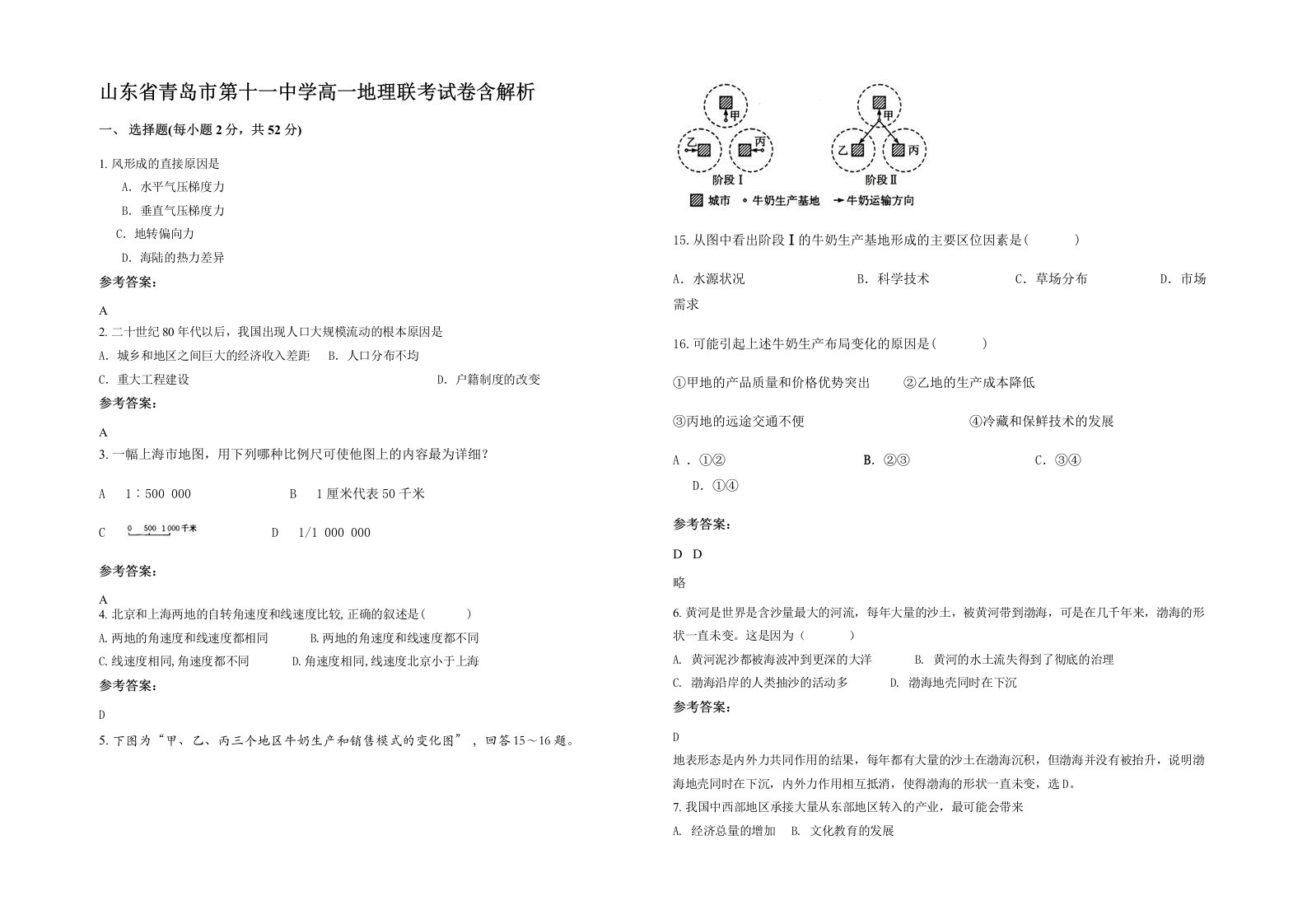 山东省青岛市第十一中学高一地理联考试卷含解析