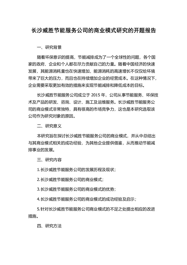 长沙威胜节能服务公司的商业模式研究的开题报告