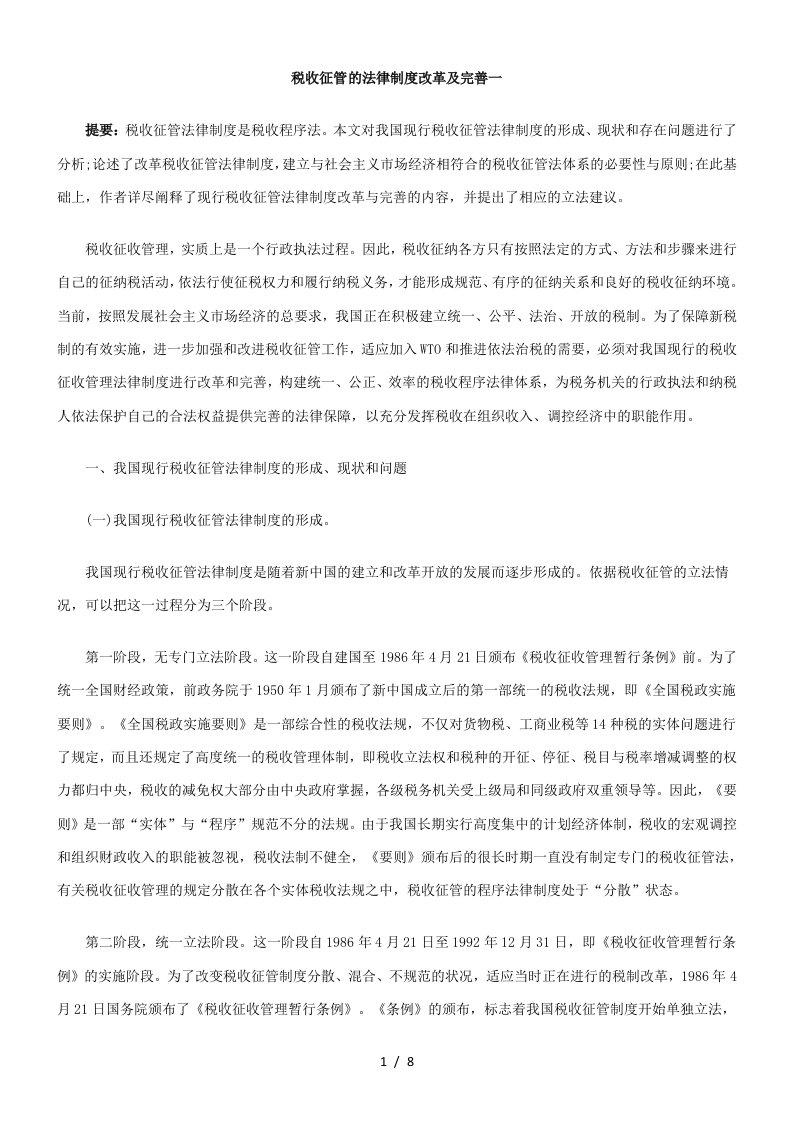 税收征管的法律制度改革及完善一