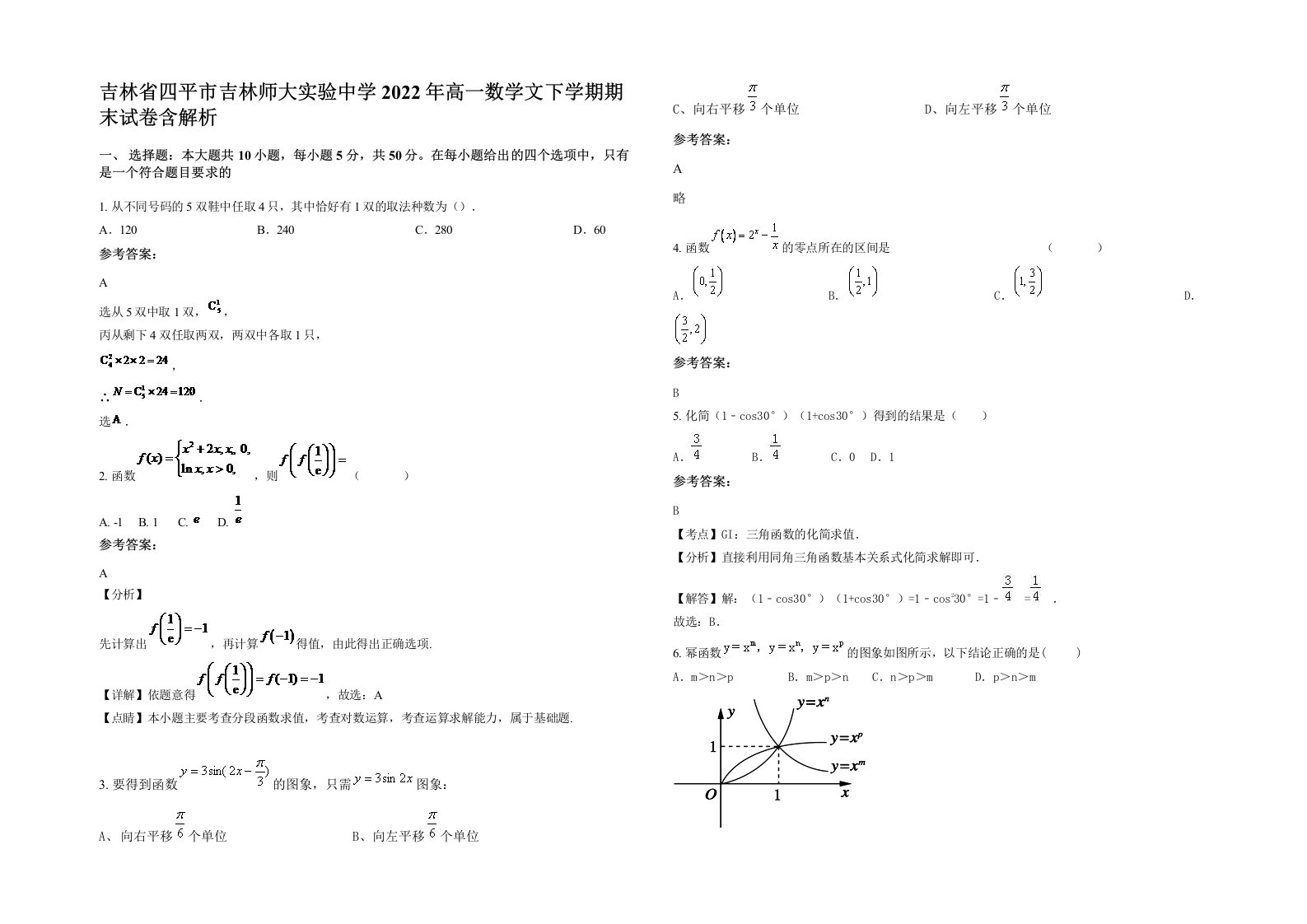 吉林省四平市吉林师大实验中学2022年高一数学文下学期期末试卷含解析