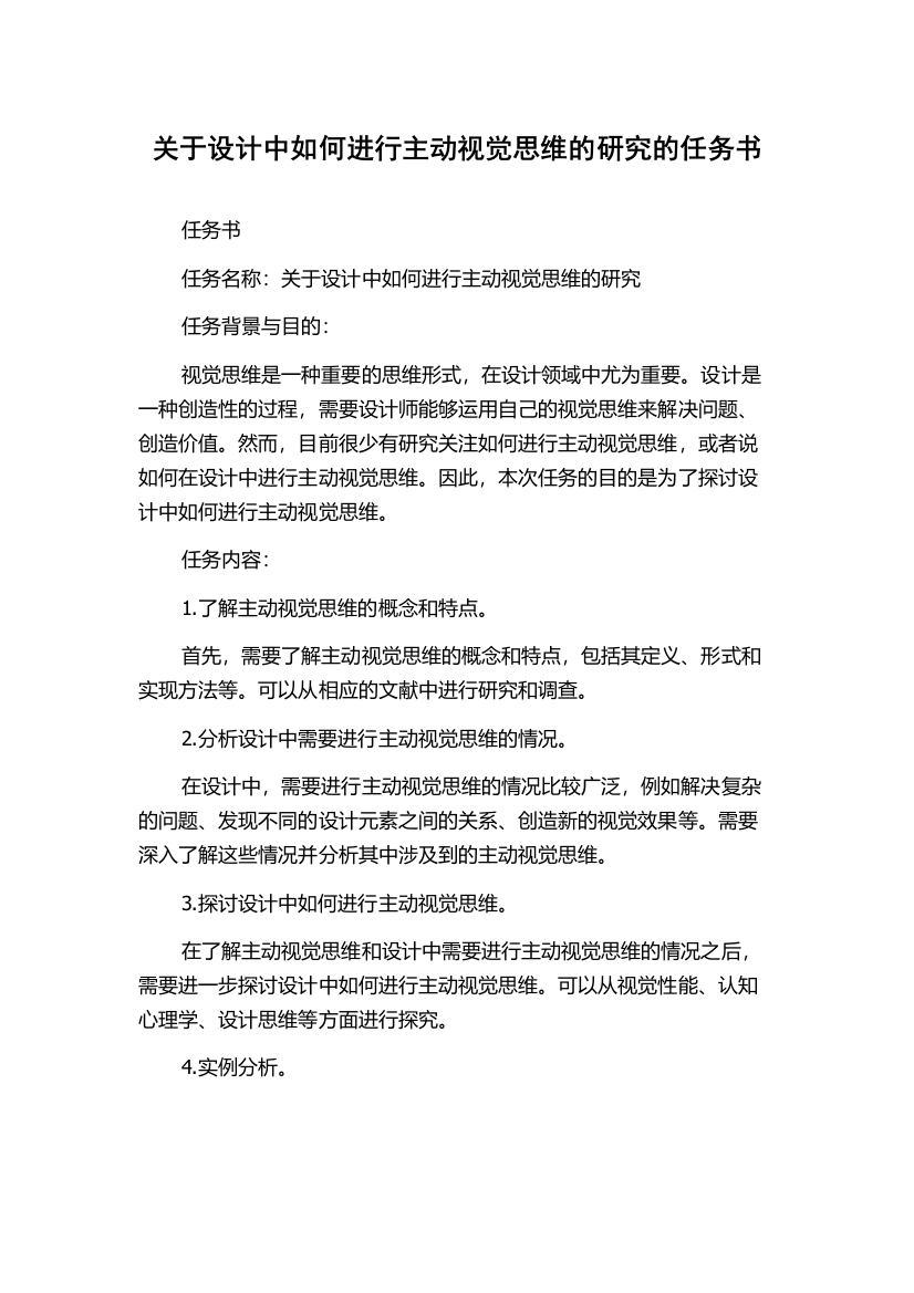 关于设计中如何进行主动视觉思维的研究的任务书