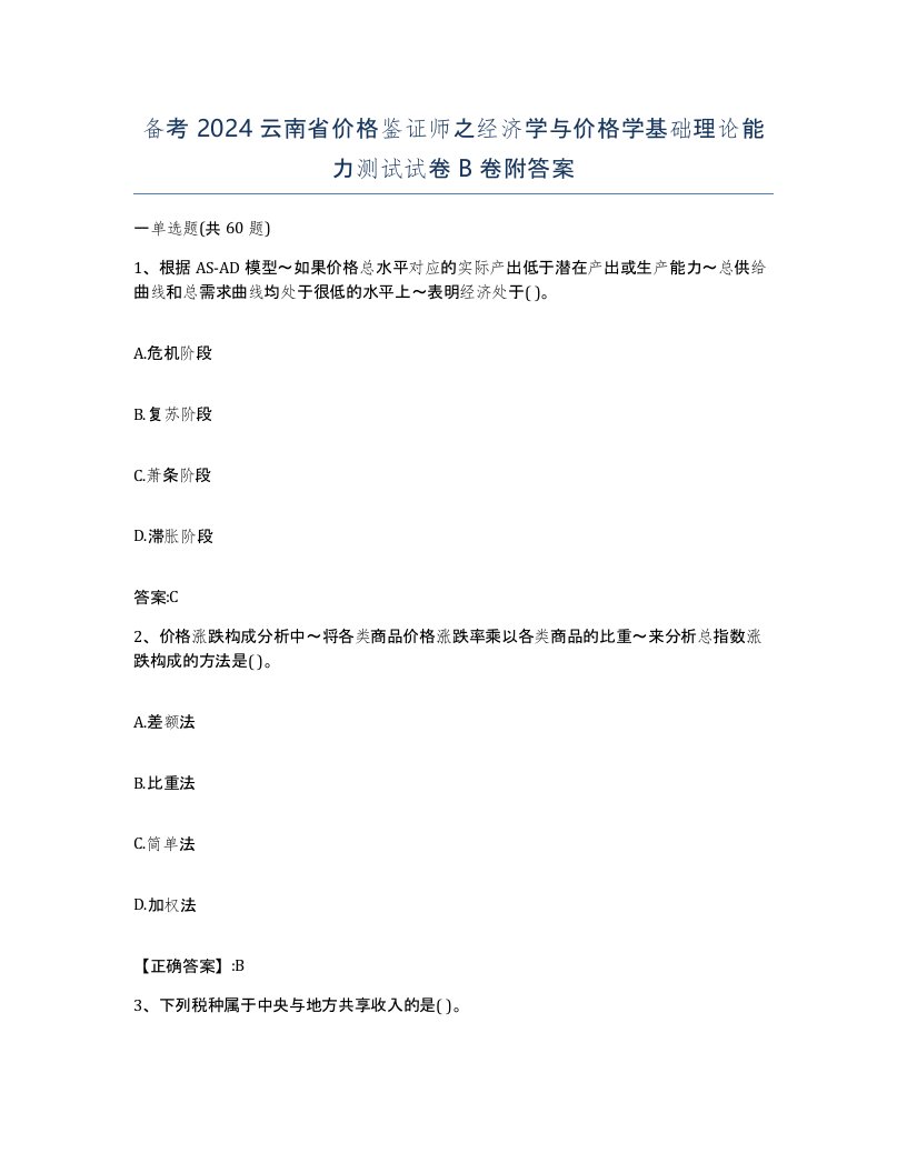 备考2024云南省价格鉴证师之经济学与价格学基础理论能力测试试卷B卷附答案