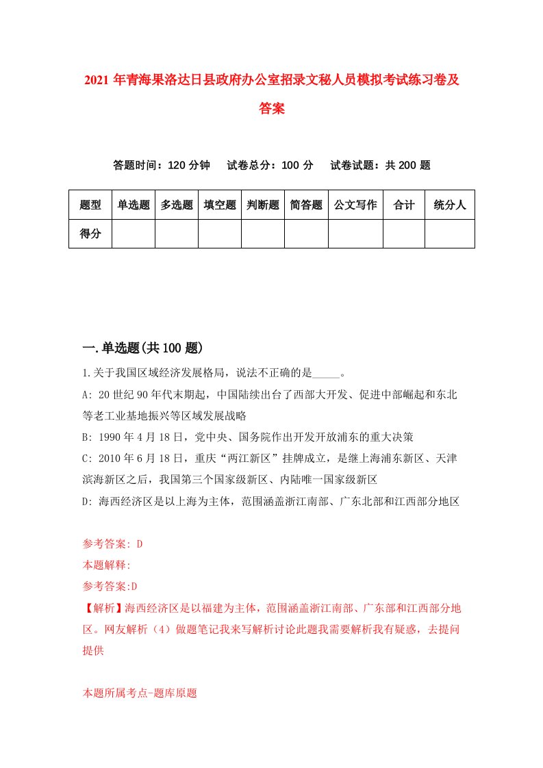 2021年青海果洛达日县政府办公室招录文秘人员模拟考试练习卷及答案第6期