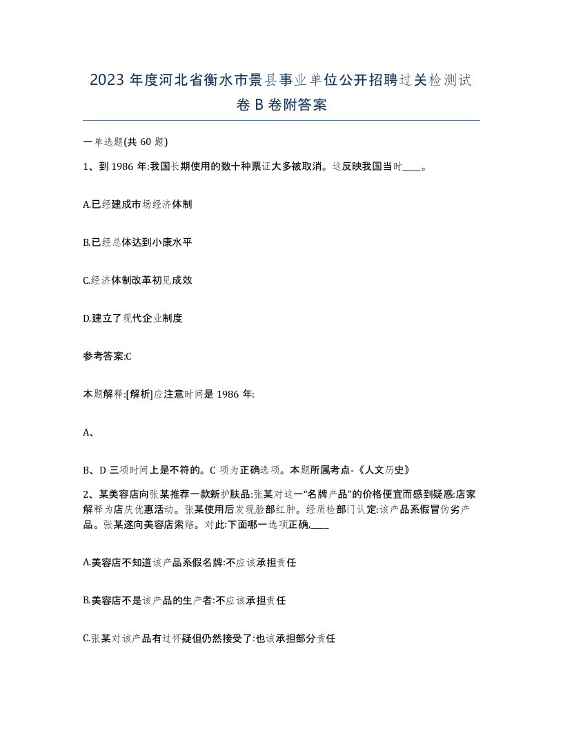 2023年度河北省衡水市景县事业单位公开招聘过关检测试卷B卷附答案