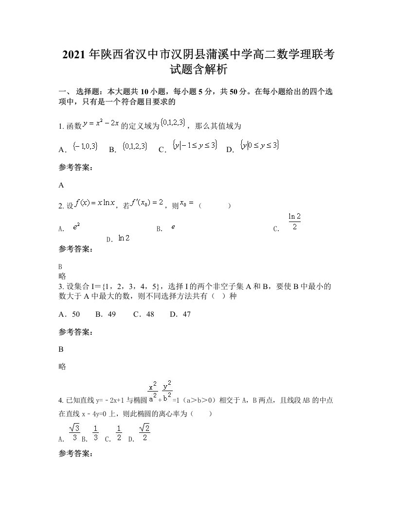 2021年陕西省汉中市汉阴县蒲溪中学高二数学理联考试题含解析