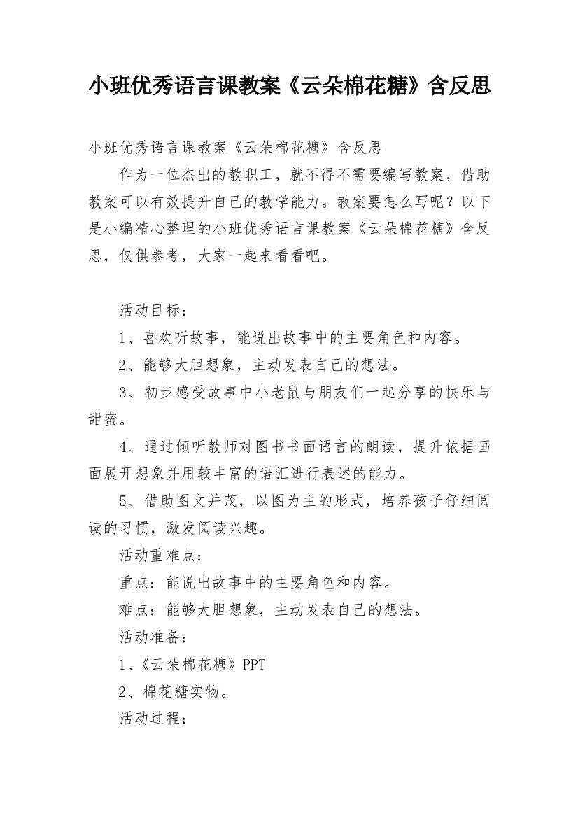 小班优秀语言课教案《云朵棉花糖》含反思