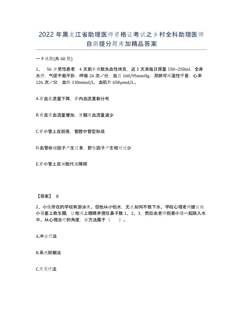 2022年黑龙江省助理医师资格证考试之乡村全科助理医师自测提分题库加答案