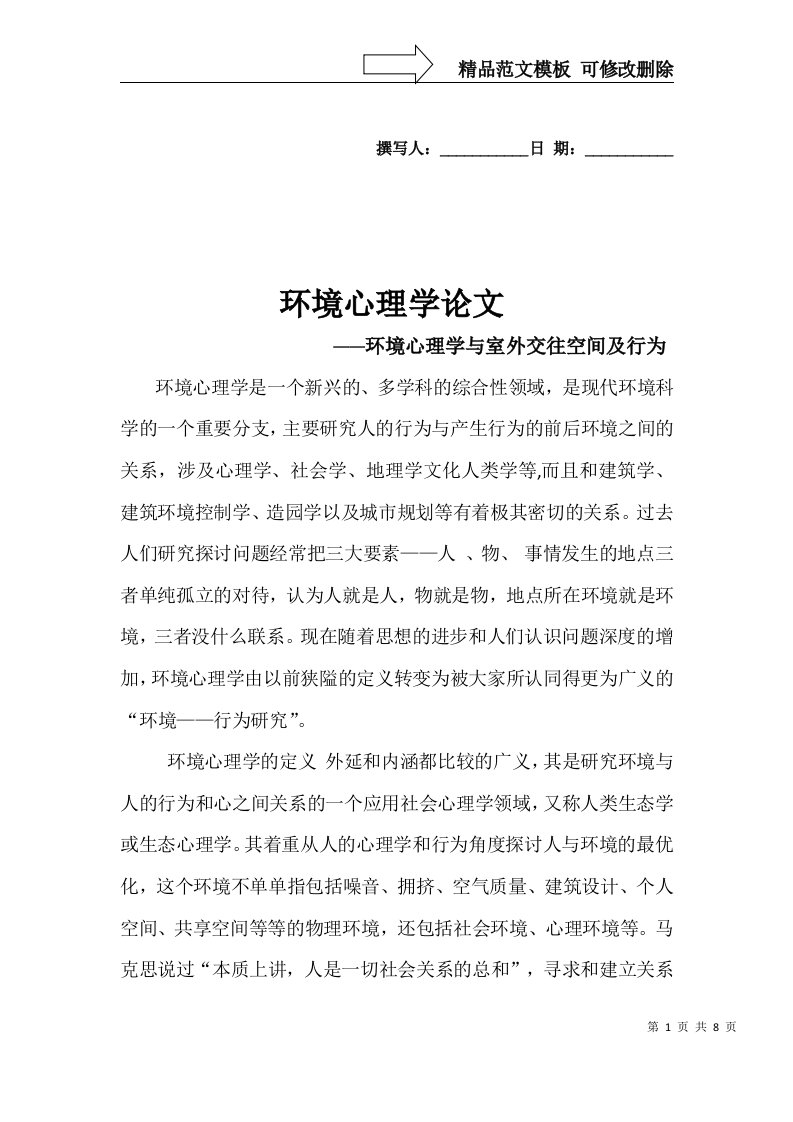 环境心理学论文