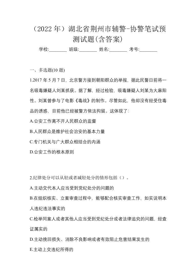 2022年湖北省荆州市辅警-协警笔试预测试题含答案