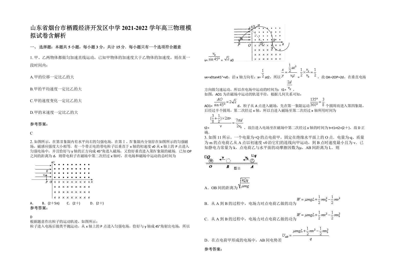 山东省烟台市栖霞经济开发区中学2021-2022学年高三物理模拟试卷含解析