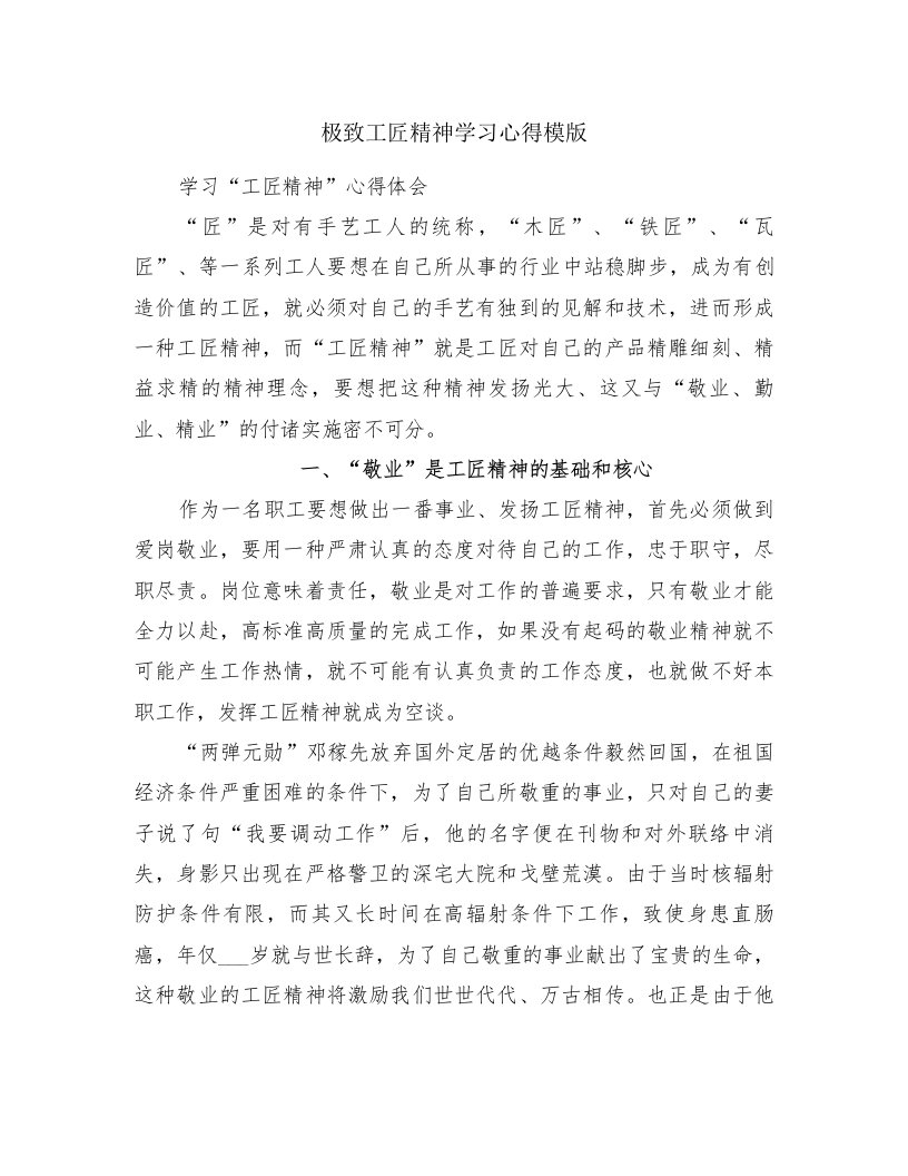 极致工匠精神学习心得模版