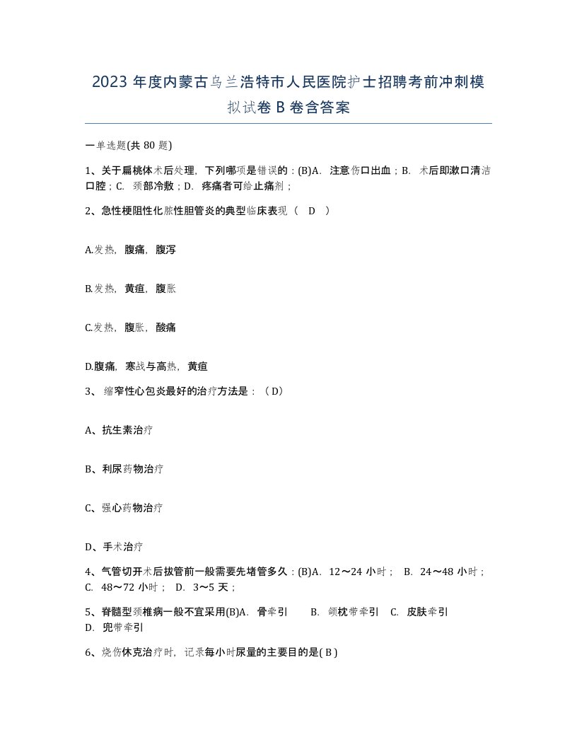 2023年度内蒙古乌兰浩特市人民医院护士招聘考前冲刺模拟试卷B卷含答案