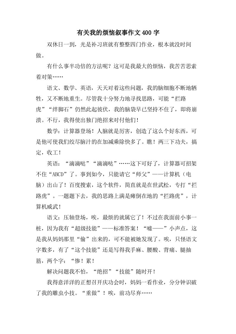 有关我的烦恼叙事作文400字