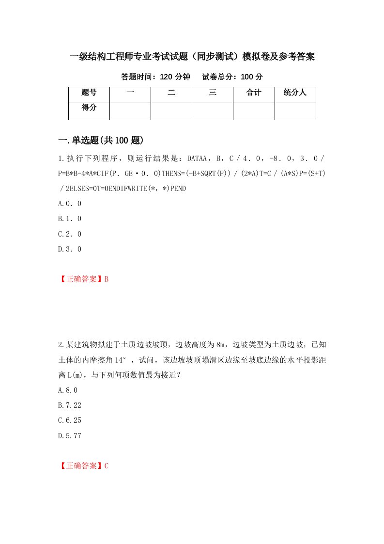 一级结构工程师专业考试试题同步测试模拟卷及参考答案第56套