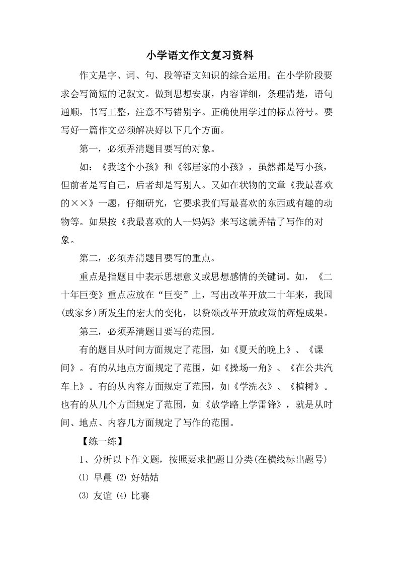 小学语文作文复习资料