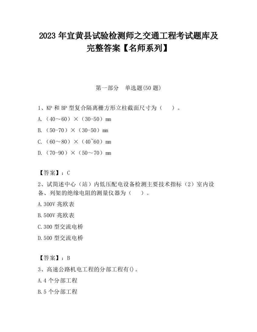 2023年宜黄县试验检测师之交通工程考试题库及完整答案【名师系列】