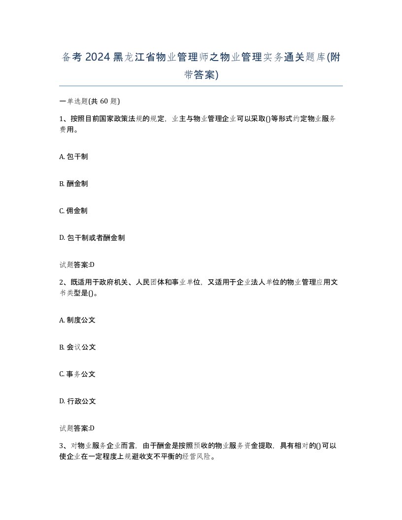 备考2024黑龙江省物业管理师之物业管理实务通关题库附带答案