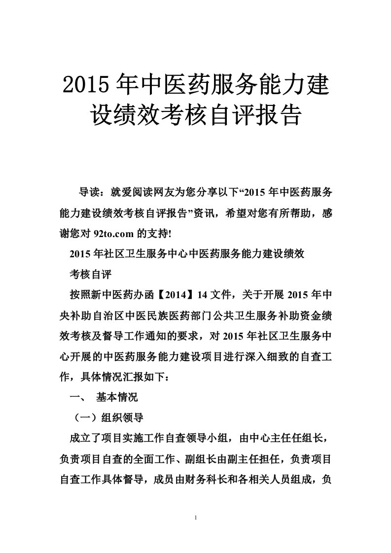 2015年中医药服务能力建设绩效考核自评报告