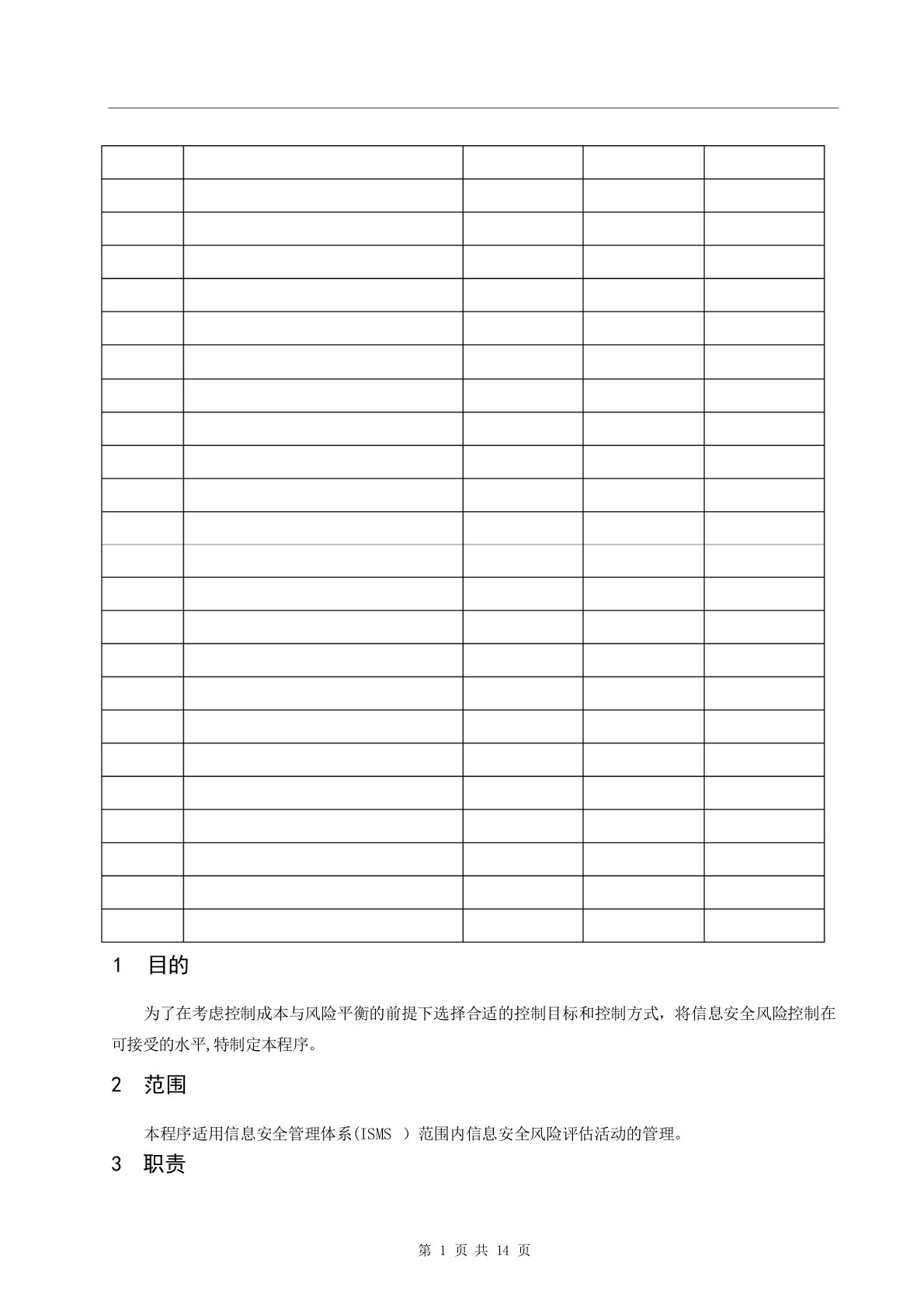 信息安全风险管理程序86765网络信息安全