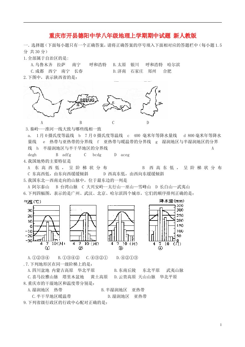 重庆市开县德阳中学八级地理上学期期中试题