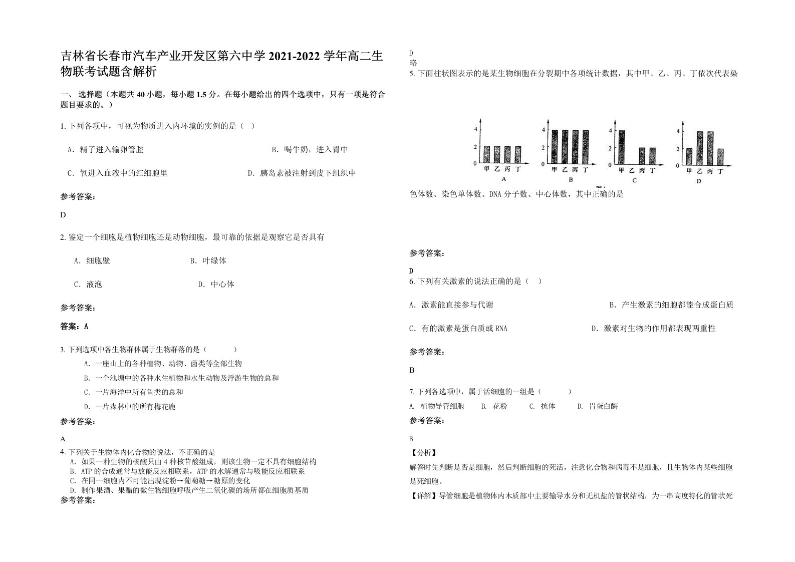 吉林省长春市汽车产业开发区第六中学2021-2022学年高二生物联考试题含解析