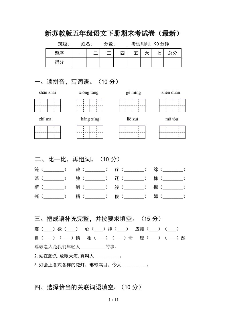 新苏教版五年级语文下册期末考试卷最新2套