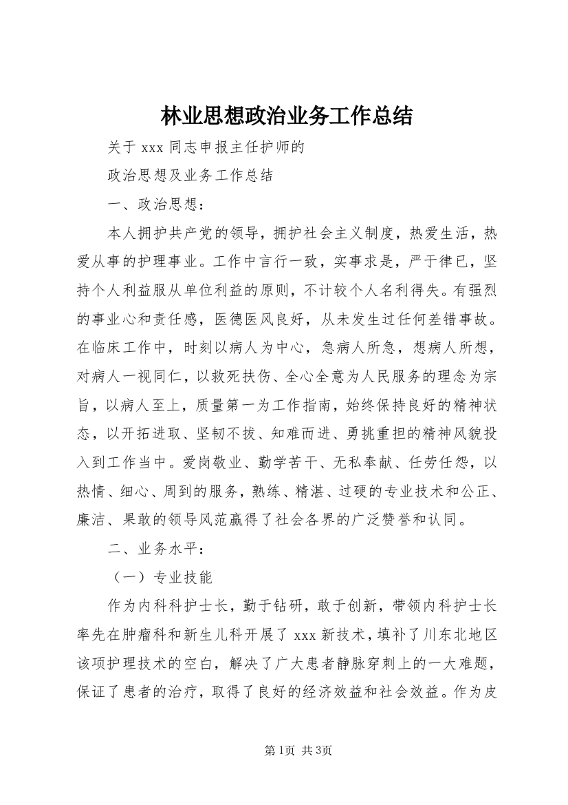 林业思想政治业务工作总结